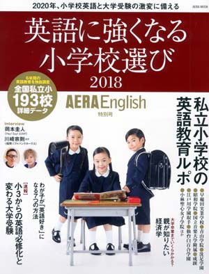 「AERA English特別号～英語に強くなる小学校選び2018～」が創刊されました