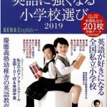『AERA English特別号「英語に強くなる小学校選び2019」』（朝日新聞出版）が発行されました