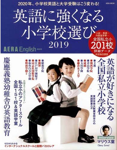 『AERA English特別号「英語に強くなる小学校選び2019」』（朝日新聞出版）が発行されました