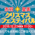12月23日（日・祝）中学校・高等学校にて『赤羽×星美クリスマスフェスティバル』を行ないます